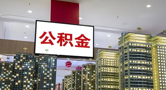 泰安公积金账户是封存状态还能取吗（住房公积金显示封存状态可以提现吗）